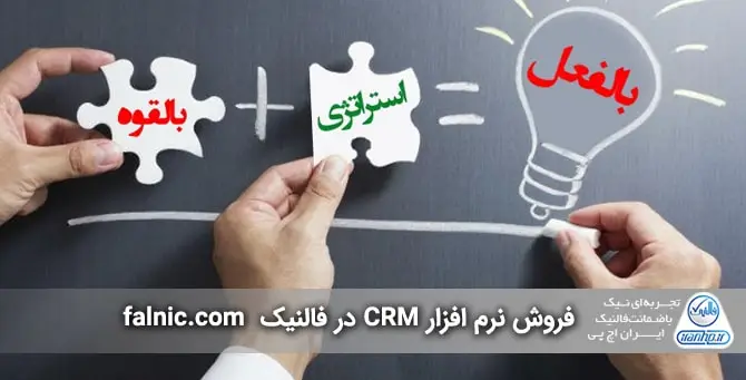 CRM برای کسب و کارهای کوچک