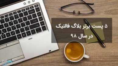 5 پست برتر و پربازدید وبلاگ فالنیک در سال 98