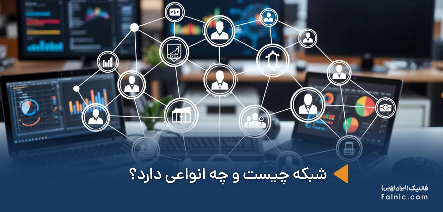 شبکه چیست و چه انواعی دارد