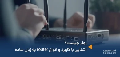 روتر چیست