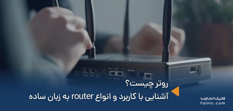 روتر چیست