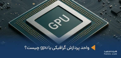 gpu چیست