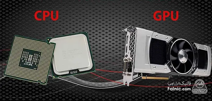 کارت گرافیک و GPU چیست و چه تفاوتی با CPU دارد؟