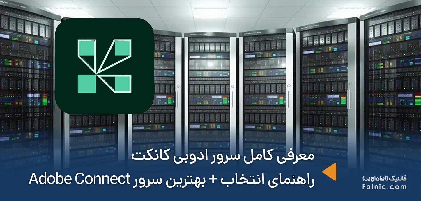 راهنمای انتخاب و بهترین مدلهای سرور ادوبی کانکت