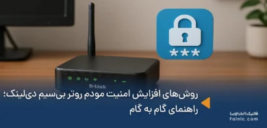 روشهای افزایش امنیت مودم روتر بیسیم دیلینک