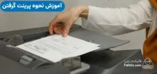 نحوه پرینت گرفتن