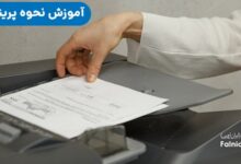 نحوه پرینت گرفتن