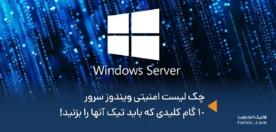 چک لیست امنیتی ویندوز سرور