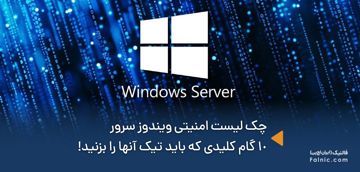 چک لیست امنیتی ویندوز سرور