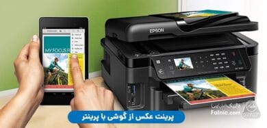 پرینت عکس از گوشی