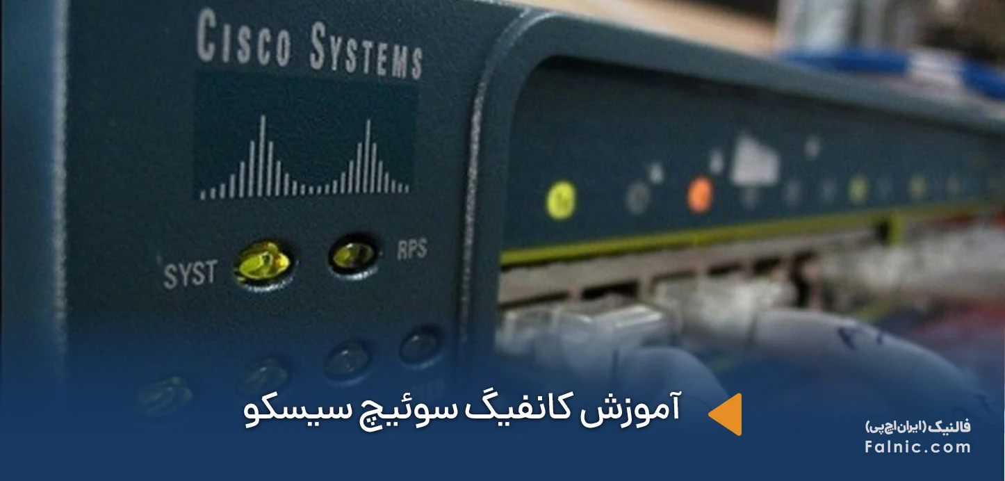 آموزش کانفیگ سوئیچ سیسکو