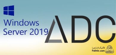 راه اندازی ADC در ویندوز سرور 2019
