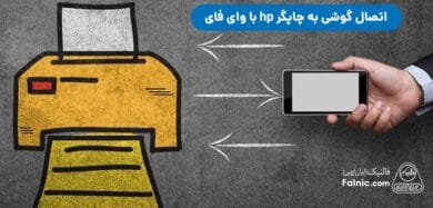 اتصال گوشی به چاپگر hp با وای فای