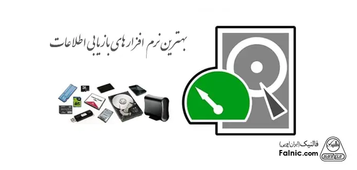 معرفی بهترین نرم افزار های بازیابی اطلاعات معرفی بهترین نرم افزار های بازیابی اطلاعات