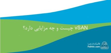 vsan چیست