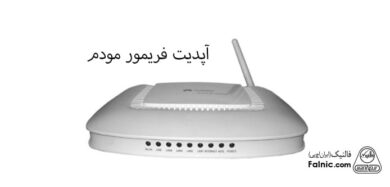 آپدیت فریمور مودم