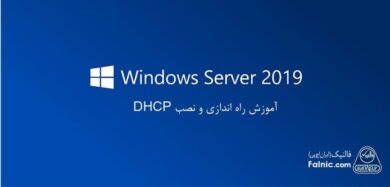 آموزش راه اندازی و نصب dhcp روی ویندوز سرور و ویندوز 10