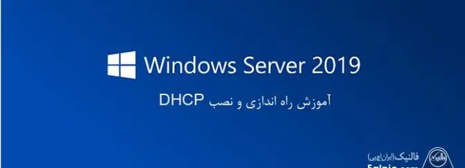 آموزش راه اندازی و نصب dhcp روی ویندوز سرور و ویندوز ۱۰