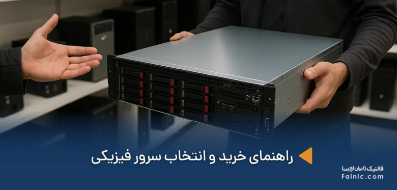 انتخاب سرور فیزیکی