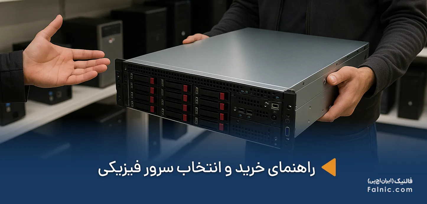 انتخاب سرور فیزیکی