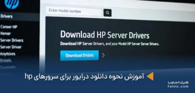 آموزش نحوه دانلود درایور برای سرورهای hp