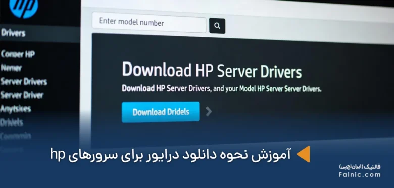 آموزش نحوه دانلود درایور برای سرورهای hp