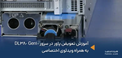 آموزش تعویض پاور در سرور HPE DL380 Gen10