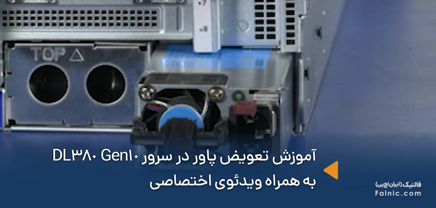 آموزش تعویض پاور در سرور HPE DL380 Gen10