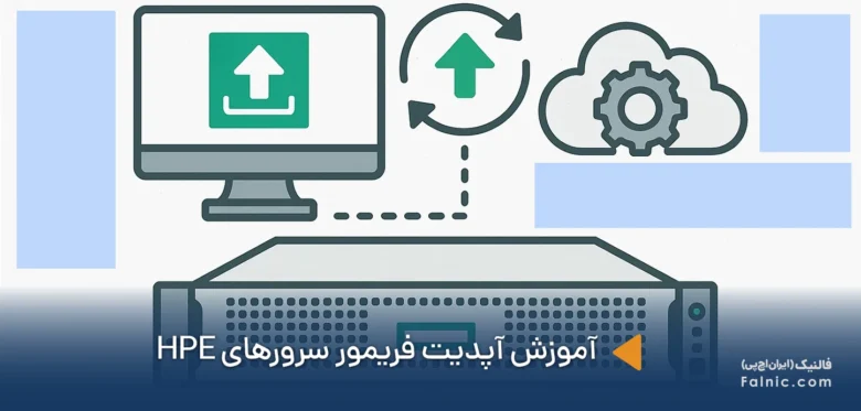 آموزش آپدیت فریمور سرورهای HPE