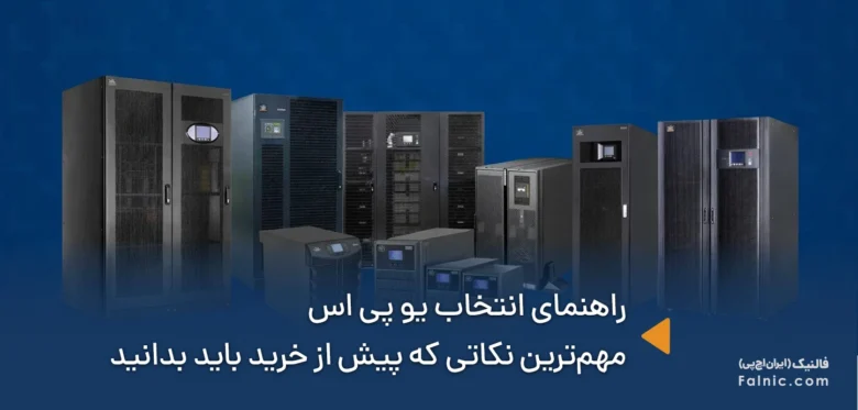 راهنمای انتخاب یو پی اس