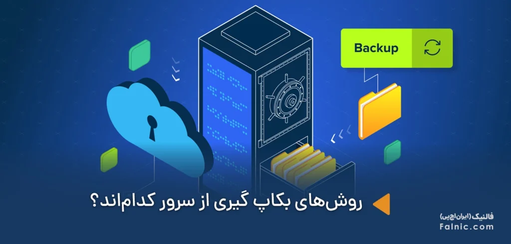 بکاپ گیری از اطلاعات