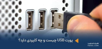 پورت usb چیست