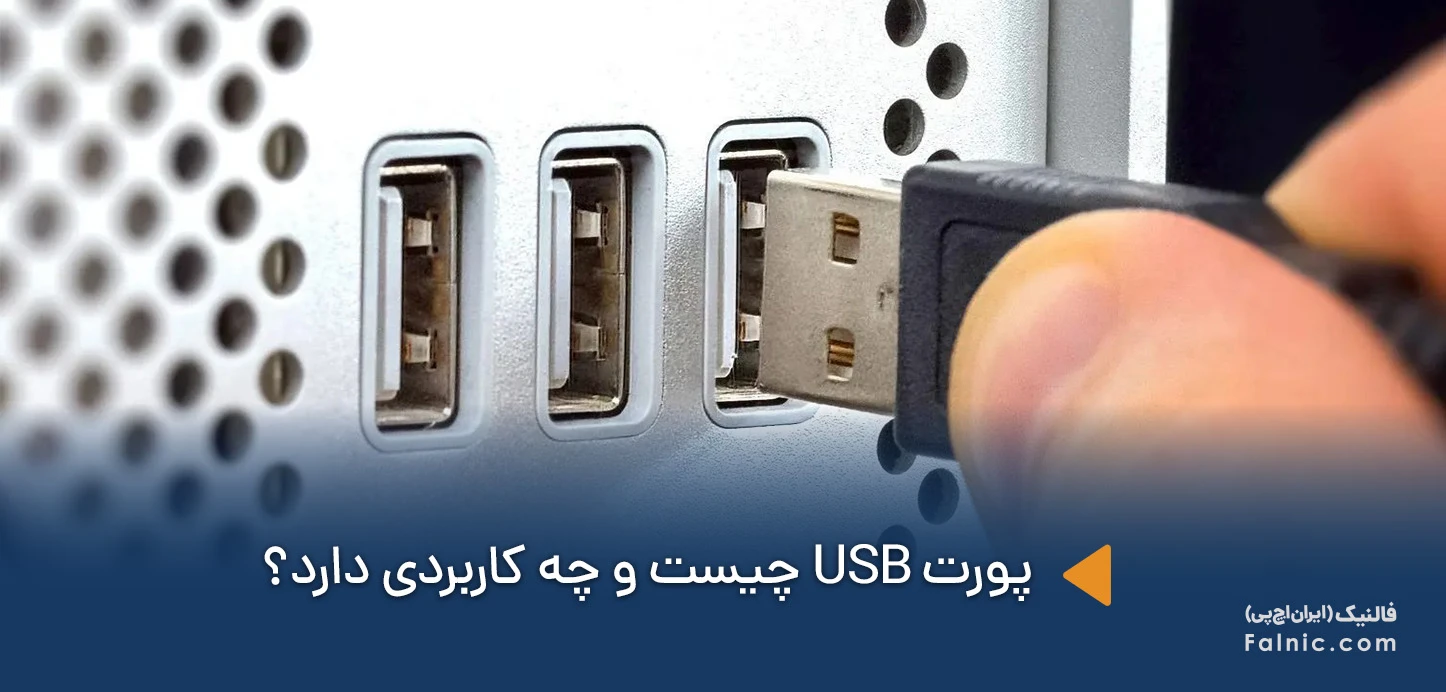 پورت usb چیست