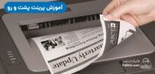 پرینت پشت و رو