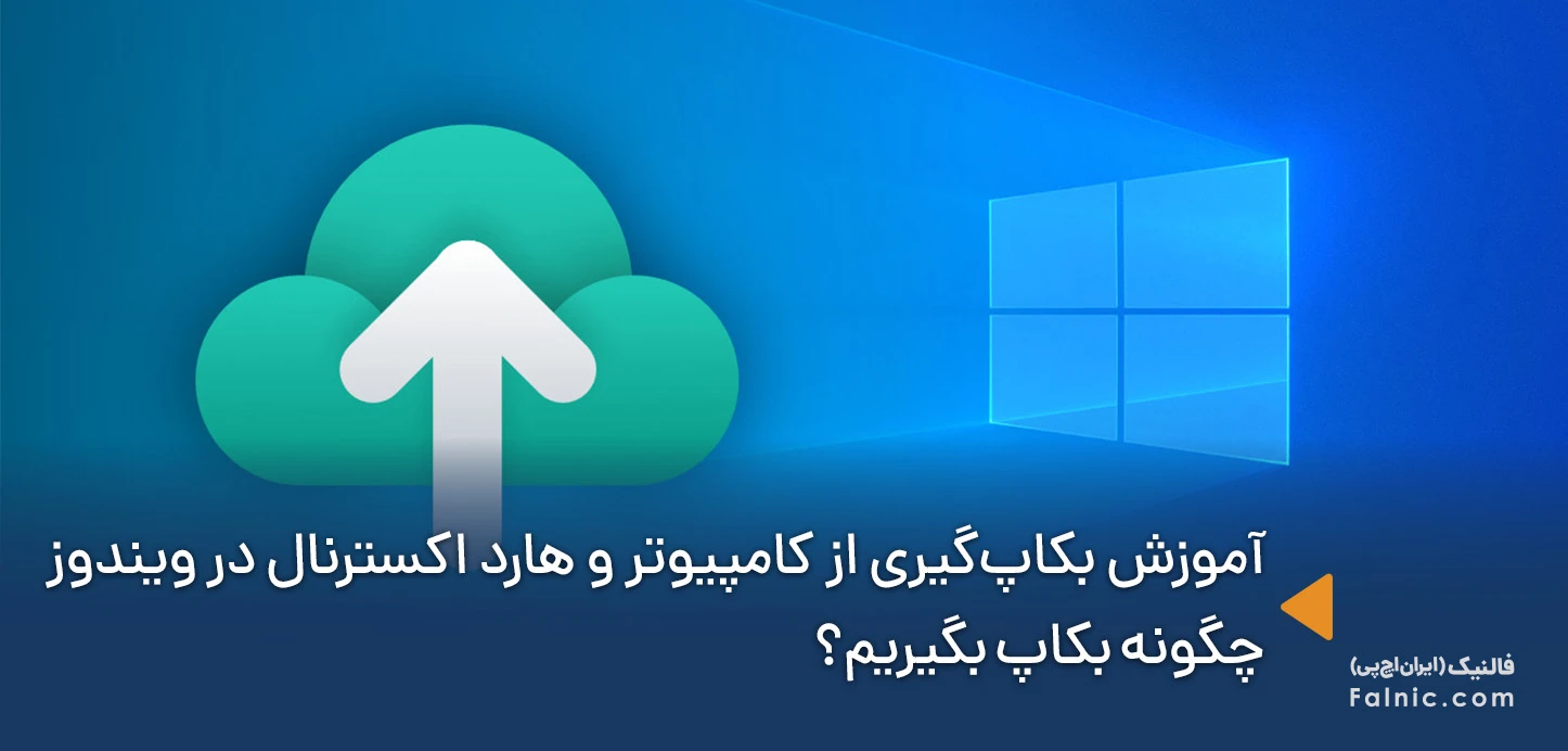 آموزش بکاپ گرفتن از اطلاعات کامپیوتر