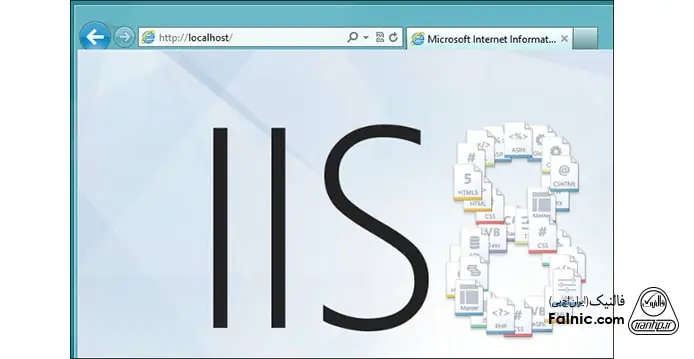 چگونگی و آموزش نصب IIS روی ویندوز 10