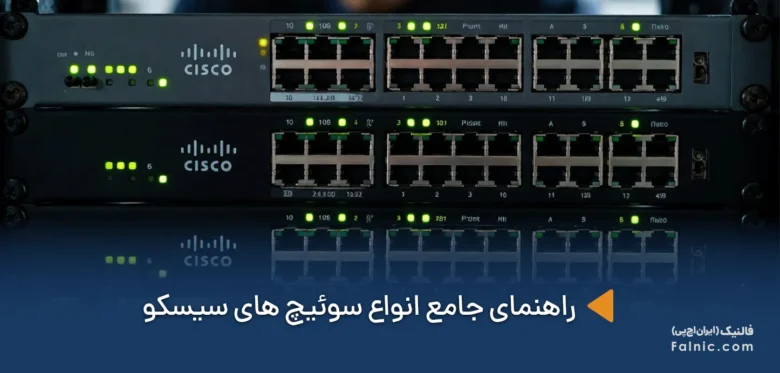 انواع سوئیچ های سیسکو