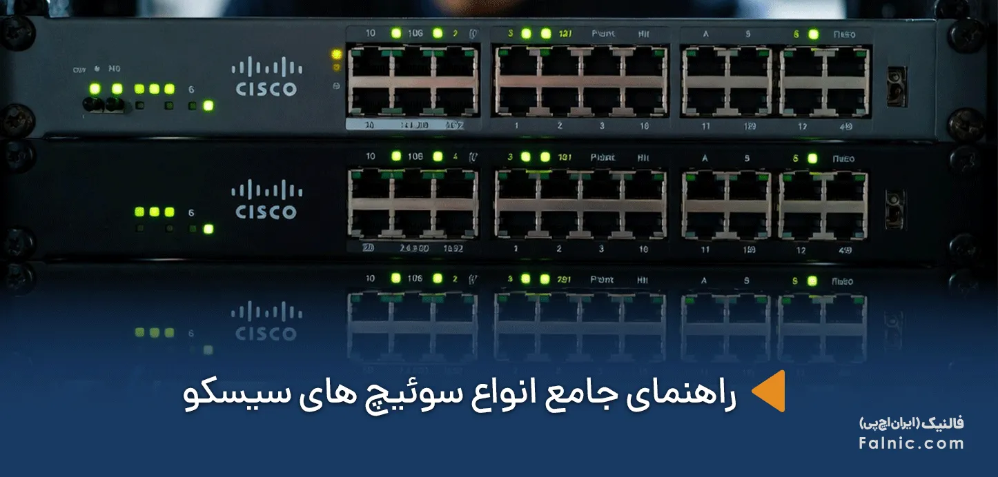 انواع سوئیچ های سیسکو