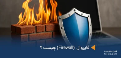 فایروال چیست