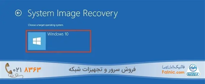 انتخاب OS در System Image Recovery