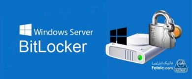 فعال سازی bitlocker در ویندوز سرور