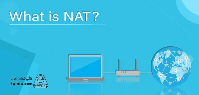 تکنولوژی NAT چیست؟