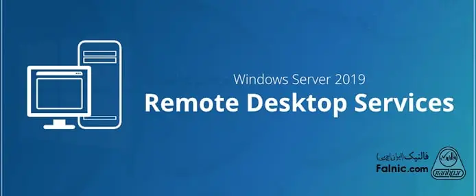 نصب و فعال سازی سرویس remote desktop services در ویندوز سرور 2019