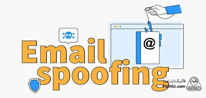 ایمیل Spoofing یا جعل ایمیل