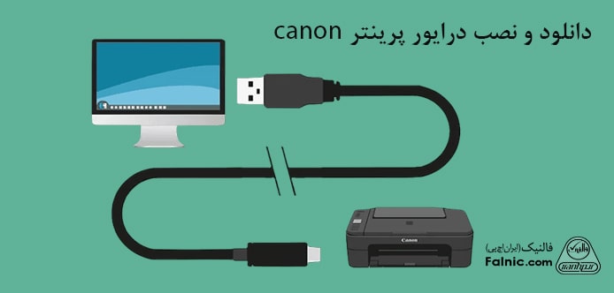 درایور پرینترهای canon