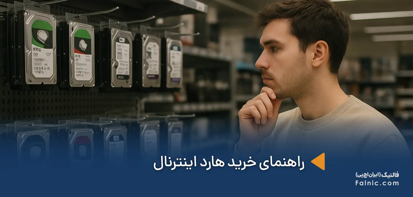 راهنمای خرید هارد اینترنال