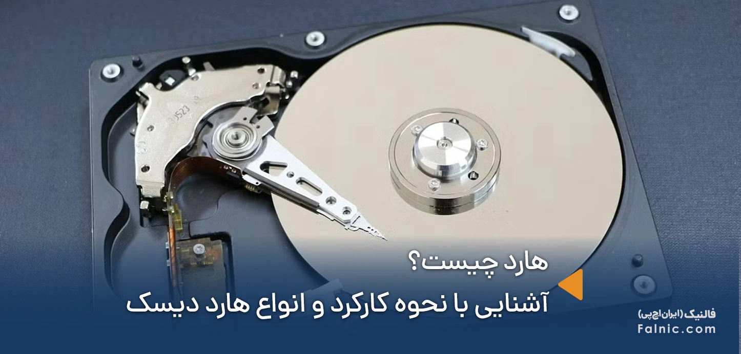 هارد چیست