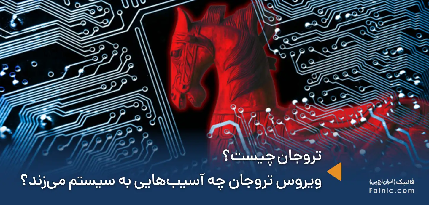 تروجان چیست