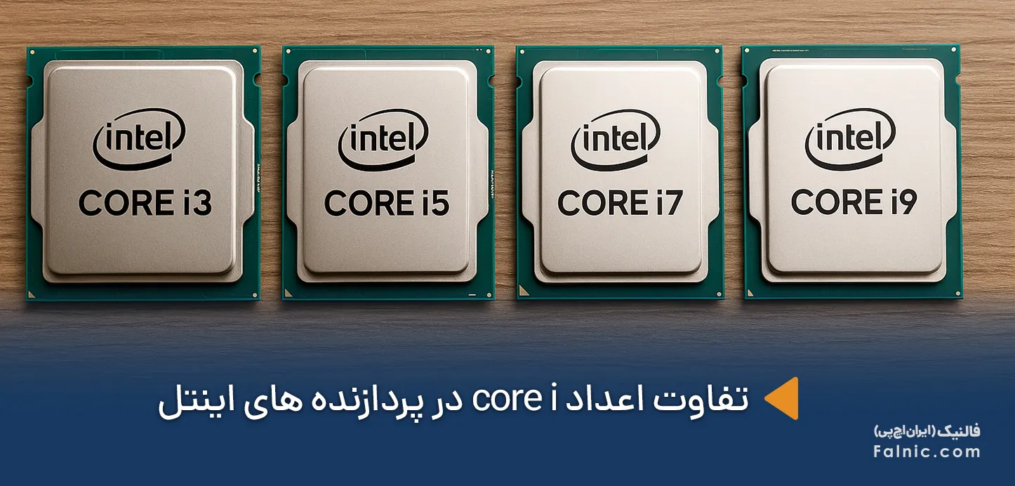 تفاوت core i3 i5 i7 i9