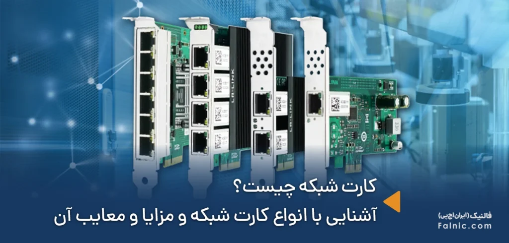 کارت شبکه به زبان ساده